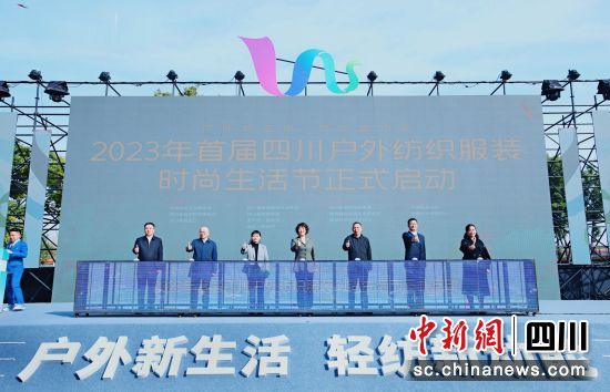 11月17日,2023年首届四川户外纺织服装时尚生活节在蓉启幕。四川省经济和信息化厅 供图 11月17日,2023年首届四川户外纺织服装时尚生活节在蓉启幕。四川省经济和信息化厅 供图