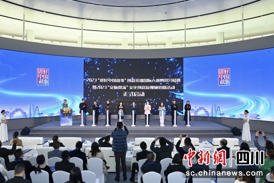 11月17日,2023“讲好中国故事”创意传播国际大赛四川分站赛在成都双流启动。成都市双流区 供图 11月17日,2023“讲好中国故事”创意传播国际大赛四川分站赛在成都双流启动。成都市双流区 供图