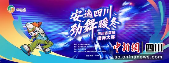 活动宣传海报。(四川省文化和旅游厅 供图) 活动宣传海报。(四川省文化和旅游厅 供图)