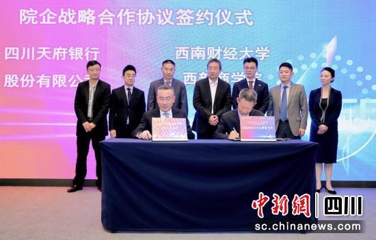 战略合作协议签订现场。四川天府银行 供图 战略合作协议签订现场。四川天府银行 供图