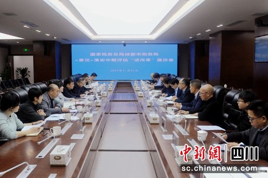 座谈会现场。成都税务供图 座谈会现场。成都税务供图
