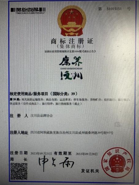 “康养汶川”集体商标成功注册。汶川县市场监管局 供图 “康养汶川”集体商标成功注册。汶川县市场监管局 供图