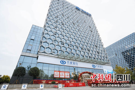 兴业银行成都都江堰支行焕新开业。兴业银行都江堰支行 供图 兴业银行成都都江堰支行焕新开业。兴业银行都江堰支行 供图