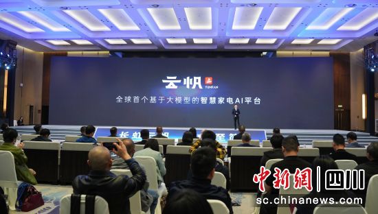 大模型智慧家电AI平台长虹“云帆”正式发布。 杨勇 摄 大模型智慧家电AI平台长虹“云帆”正式发布。 杨勇 摄