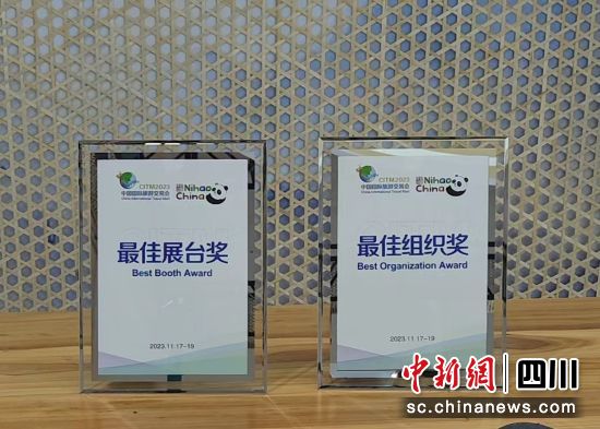 四川展馆荣获两项大奖。(四川省文化和旅游厅 供图) 四川展馆荣获两项大奖。(四川省文化和旅游厅 供图)