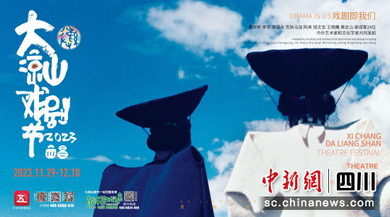 大凉山戏剧节海报。(凉山文旅集团 供图) 大凉山戏剧节海报。(凉山文旅集团 供图)