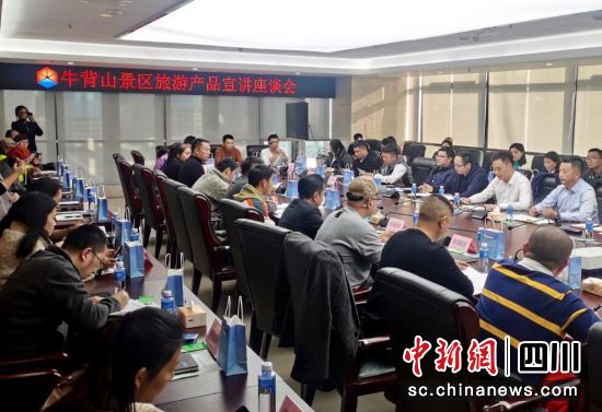 座谈会现场。牛背山景区 供图 座谈会现场。牛背山景区 供图