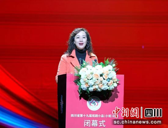文化和旅游厅党组成员、副厅长袁艺出席闭幕式。(四川省剧目工作室 供图) 文化和旅游厅党组成员、副厅长袁艺出席闭幕式。(四川省剧目工作室 供图)