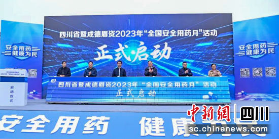 启动仪式现场。四川省药监局供图 启动仪式现场。四川省药监局供图