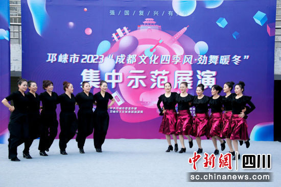 2023“成都文化四季风·劲舞暖冬”集中示范展演现场。邛崃市文化馆供图 2023“成都文化四季风·劲舞暖冬”集中示范展演现场。邛崃市文化馆供图