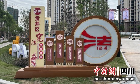首个“宪法文化公园”建成开放。贡井融媒 供图 首个“宪法文化公园”建成开放。贡井融媒 供图