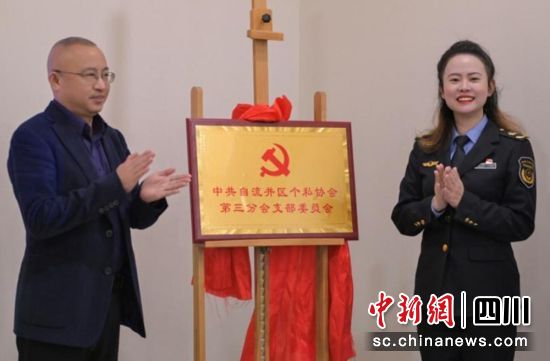 揭牌现场。自流井融媒 供图 揭牌现场。自流井融媒 供图