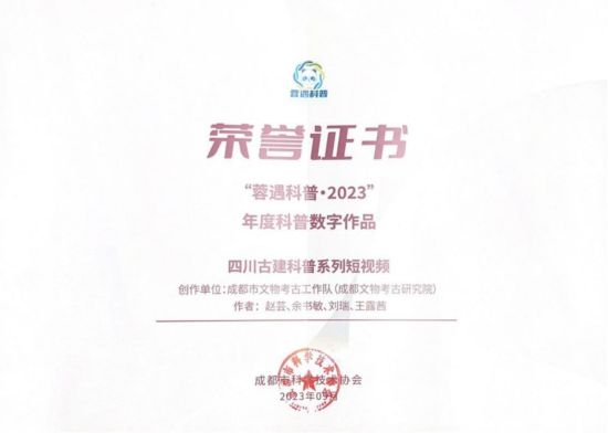 荣誉证书。(成都文物考古研究院供图) 荣誉证书。(成都文物考古研究院供图)