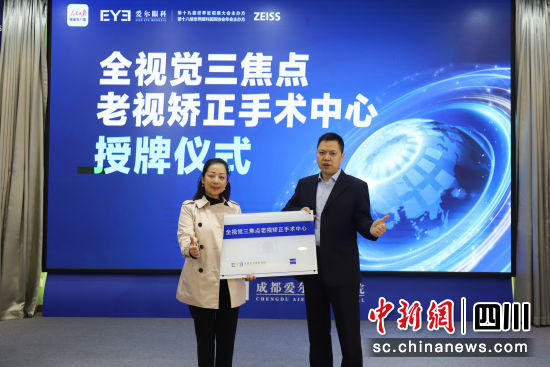 “全视觉三焦点老视矫正手术中心”授牌仪式。成都爱尔眼科医院供图 “全视觉三焦点老视矫正手术中心”授牌仪式。成都爱尔眼科医院供图