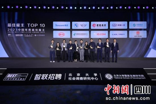 2023中国年度最佳雇主颁奖盛典现场。智联招聘 供图 2023中国年度最佳雇主颁奖盛典现场。智联招聘 供图