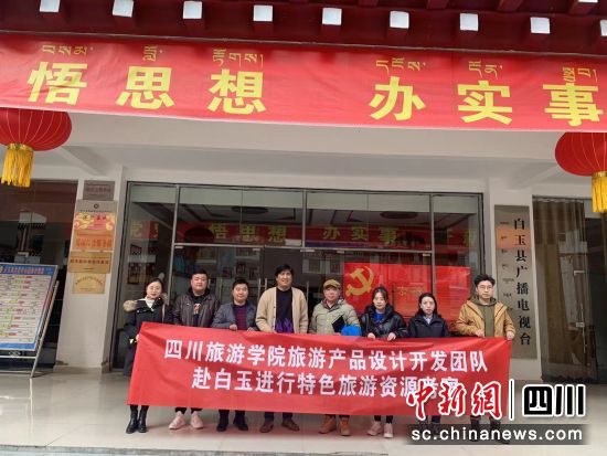 四川旅游学院旅游产品设计开发团队赴白玉进行特色旅游资源考察。(四川旅游学院 供图) 四川旅游学院旅游产品设计开发团队赴白玉进行特色旅游资源考察。(四川旅游学院 供图)
