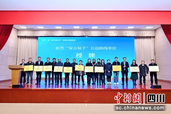 现场向新晋公益助残单位授荣誉牌。成都市残联供图 现场向新晋公益助残单位授荣誉牌。成都市残联供图