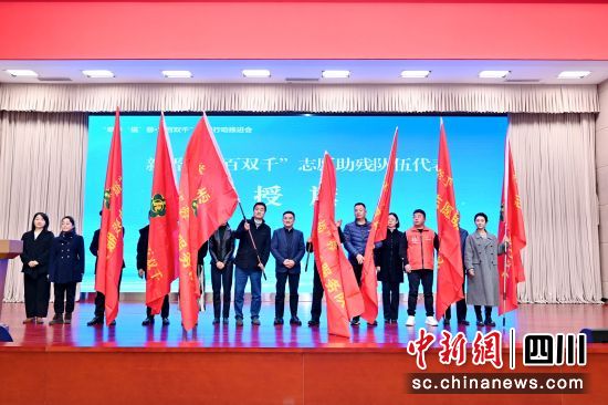现场向新晋志愿助残队伍授旗。成都市残联供图 现场向新晋志愿助残队伍授旗。成都市残联供图