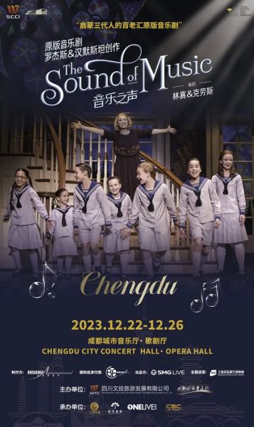《音乐之声》宣传海报。(成都城市音乐厅 供图) 《音乐之声》宣传海报。(成都城市音乐厅 供图)