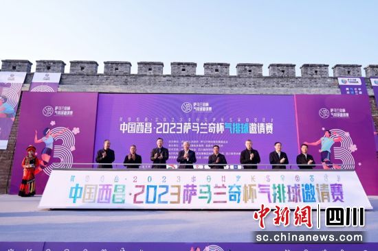 2023“萨马兰奇杯”气排球邀请赛23日下午在西昌凉山开赛。 赛事组委会供图 2023“萨马兰奇杯”气排球邀请赛23日下午在西昌凉山开赛。 赛事组委会供图