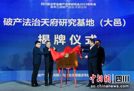 破产法治天府研究基地(大邑)揭牌。主办方 供图。 破产法治天府研究基地(大邑)揭牌。主办方 供图。