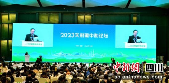2023天府碳中和论坛开幕式。 (天府永兴实验室 供图) 2023天府碳中和论坛开幕式。 (天府永兴实验室 供图)