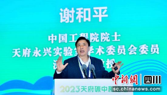 中国工程院院士、天府永兴实验室学术委员会委员谢和平发表主旨演讲。(天府永兴实验室 供图) 中国工程院院士、天府永兴实验室学术委员会委员谢和平发表主旨演讲。(天府永兴实验室 供图)