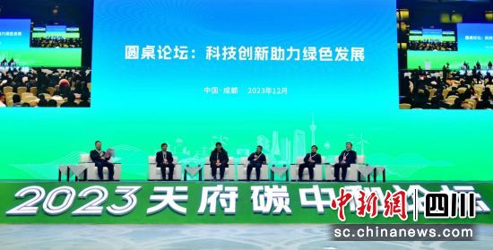 圆桌论坛探讨科技创新助力绿色发展。 (天府永兴实验室 供图) 圆桌论坛探讨科技创新助力绿色发展。 (天府永兴实验室 供图)