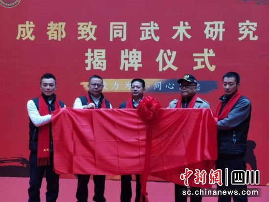 揭牌仪式。成都致同武术研究院供图 揭牌仪式。成都致同武术研究院供图