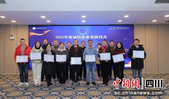 诚信企业受表彰。 成都信用协会供图 诚信企业受表彰。 成都信用协会供图