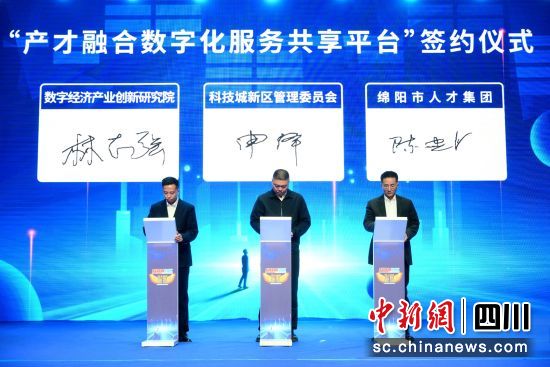 “产才融合数字化服务共享平台”签约仪式。 绵阳科技城新区供图 “产才融合数字化服务共享平台”签约仪式。 绵阳科技城新区供图