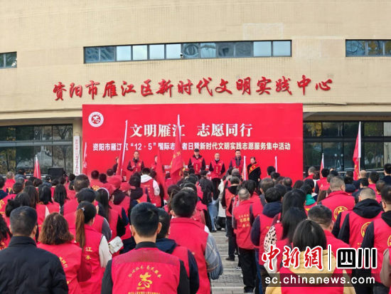 举办“12·5”国际志愿者日集中活动。雁江区委宣传部 供图 举办“12·5”国际志愿者日集中活动。雁江区委宣传部 供图
