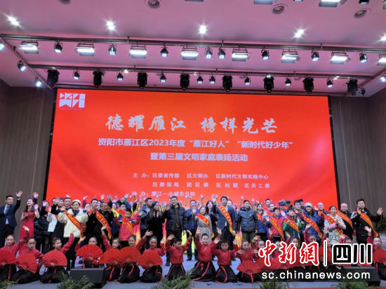 举办“雁江好人”“新时代好少年”“文明家庭”表扬活动。雁江区委宣传部 供图 举办“雁江好人”“新时代好少年”“文明家庭”表扬活动。雁江区委宣传部 供图