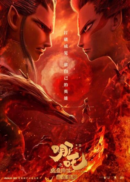 《哪吒之魔童降世》海报(资料图片) 《哪吒之魔童降世》海报(资料图片)
