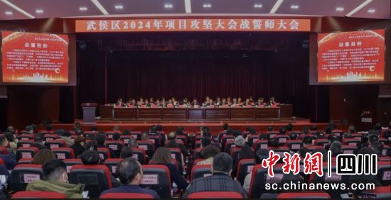 2024年项目攻坚大会战誓师大会现场。武侯区委宣传部供图 2024年项目攻坚大会战誓师大会现场。武侯区委宣传部供图