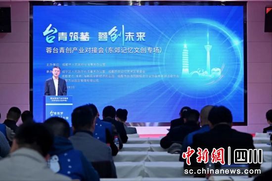 “台青筑梦·蓉创未来——蓉台青创产业对接会在成华区举办。成华区委统战部供图 “台青筑梦·蓉创未来——蓉台青创产业对接会在成华区举办。成华区委统战部供图