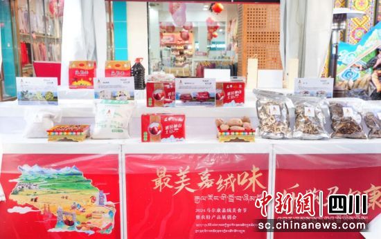 “马尔康造”农特产品。马尔康市委宣传部 供图 “马尔康造”农特产品。马尔康市委宣传部 供图