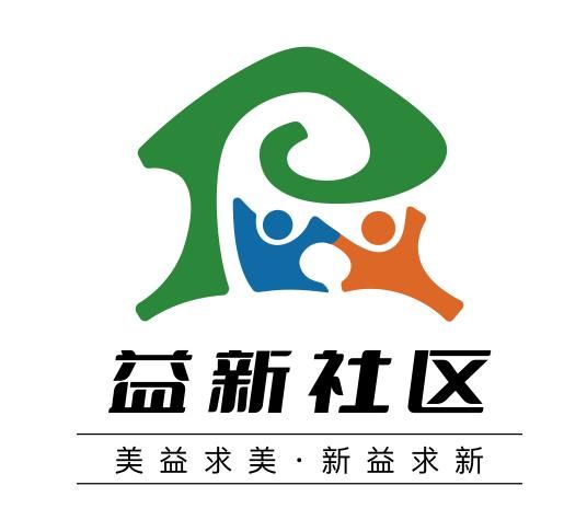 益新社区供图 益新社区供图