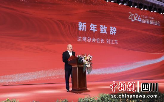达商总会会长刘江东作新年致辞。达商总会 供图 达商总会会长刘江东作新年致辞。达商总会 供图