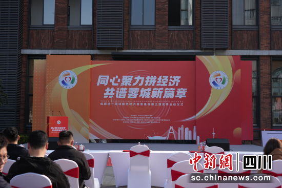成都统一战线服务经济高质量发展主题宣传启动仪式。成都市委统战部供图 成都统一战线服务经济高质量发展主题宣传启动仪式。成都市委统战部供图