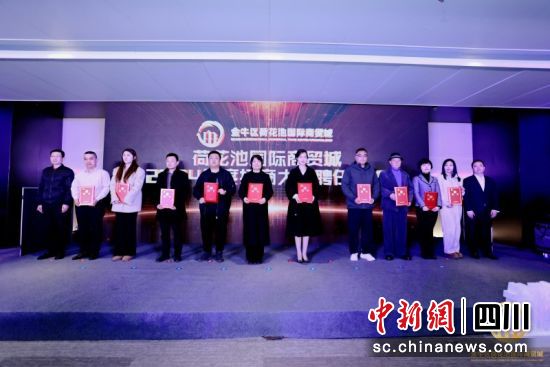 颁证仪式现场。金牛区荷花池国际商贸城管委会 供图 颁证仪式现场。金牛区荷花池国际商贸城管委会 供图