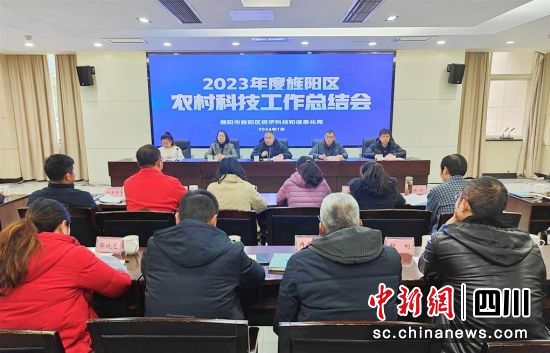 2023年度旌阳区农村科技工作总结会。 旌阳区融媒体中心供图 2023年度旌阳区农村科技工作总结会。 旌阳区融媒体中心供图