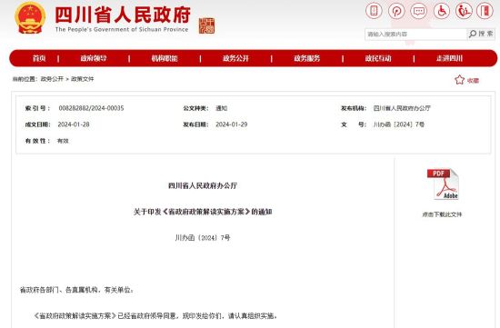四川省人民政府网站截图 四川省人民政府网站截图