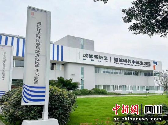 成都高新区智能硬件中试生态园。高新区委统战部 供图 成都高新区智能硬件中试生态园。高新区委统战部 供图