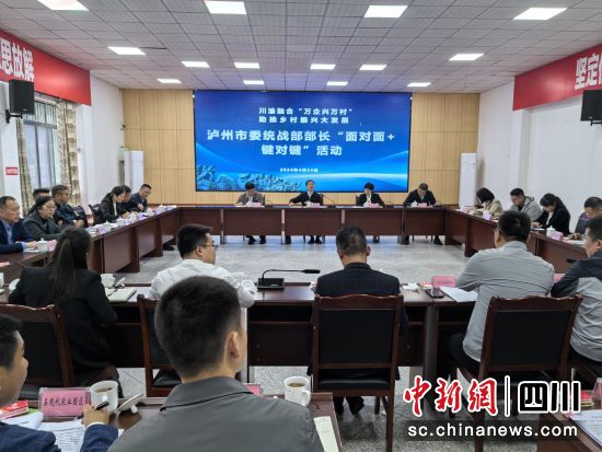 会议现场。泸县县委统战部供图 会议现场。泸县县委统战部供图