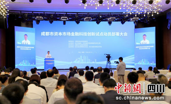 动员部署大会现场。成都金控集团 供图 动员部署大会现场。成都金控集团 供图