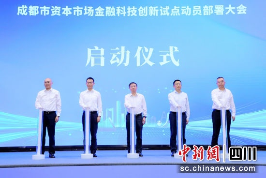 启动仪式现场。成都金控集团 供图 启动仪式现场。成都金控集团 供图