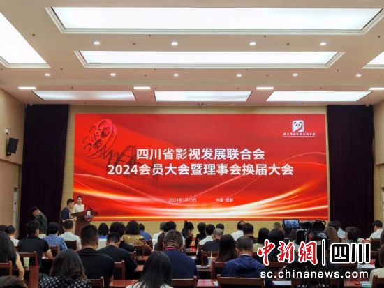 四川省影视发展联合会2024会员大会暨理事会换届大会现场。吴平华 摄 四川省影视发展联合会2024会员大会暨理事会换届大会现场。吴平华 摄