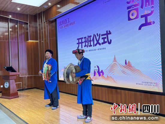 研培班学员在开班仪式上表演非遗节目。汶川县委宣传部供图 研培班学员在开班仪式上表演非遗节目。汶川县委宣传部供图