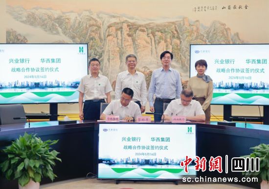 签约仪式现场。兴业银行成都分行供图 签约仪式现场。兴业银行成都分行供图